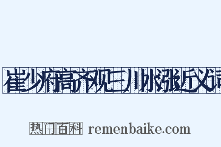 崔少府高齐观三川水涨近义词是什么意思的图片